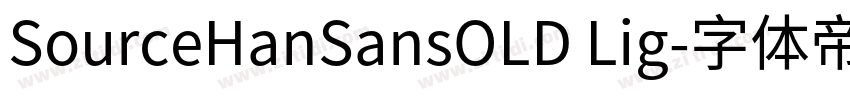 SourceHanSansOLD Lig字体转换